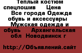 Теплый костюм спецпошив . › Цена ­ 1 500 - Все города Одежда, обувь и аксессуары » Мужская одежда и обувь   . Архангельская обл.,Новодвинск г.